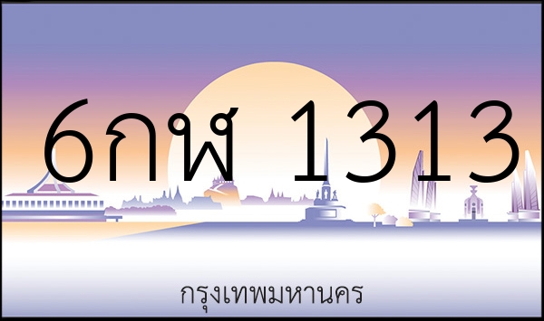 6กฬ 1313